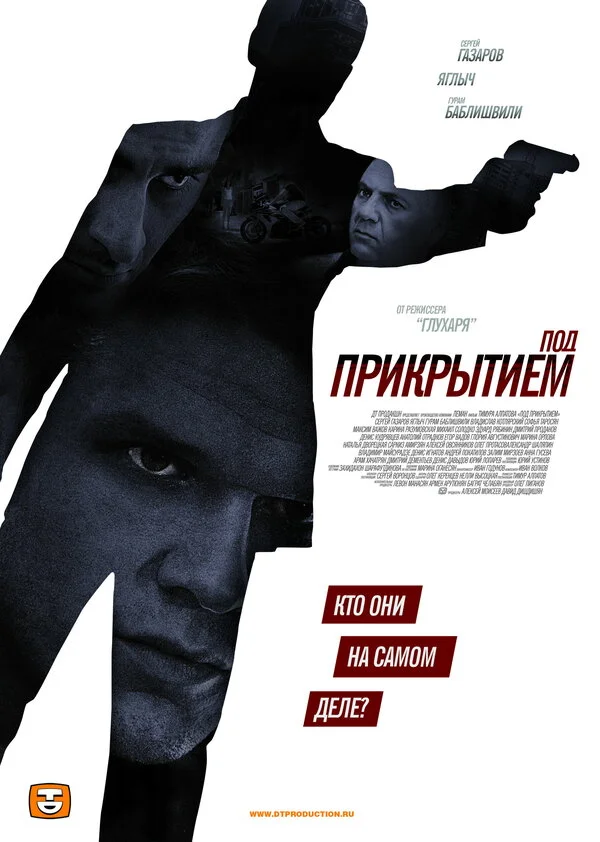 Под прикрытием - постер